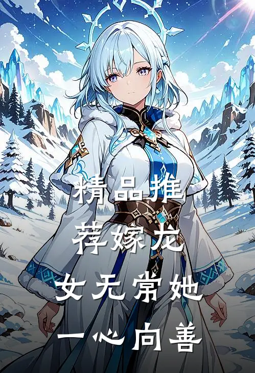 精品推荐嫁龙：女无常她一心向善