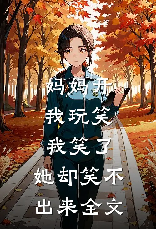 妈妈开我玩笑，我笑了，她却笑不出来全文