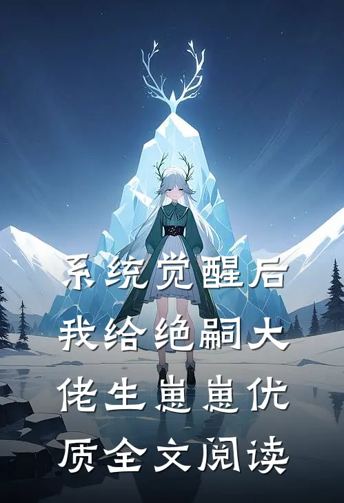系统觉醒后，我给绝嗣大佬生崽崽优质全文阅读