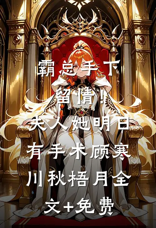霸总手下留情！夫人她明日有手术顾寒川秋梧月全文+免费