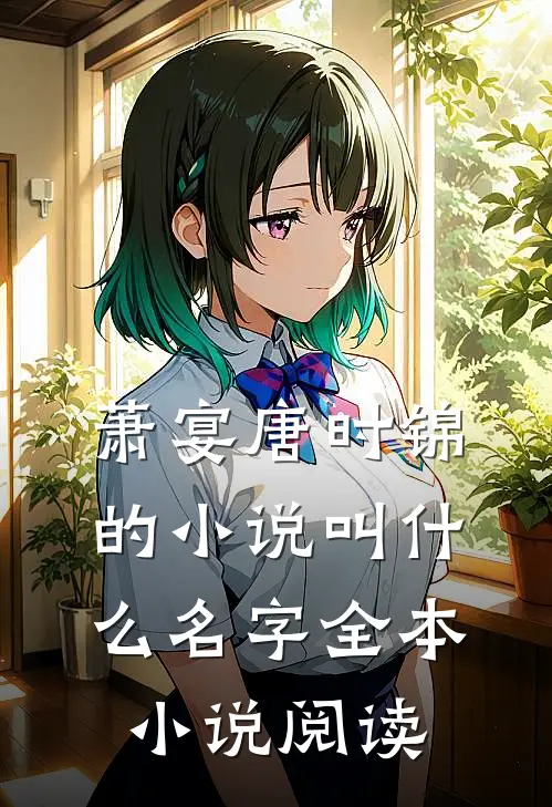 萧宴唐时锦的小说叫什么名字全本小说阅读