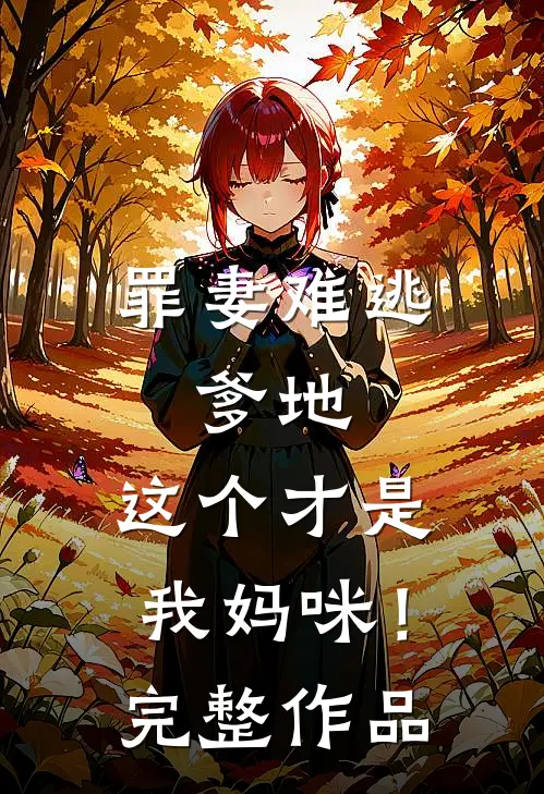 罪妻难逃：爹地，这个才是我妈咪！完整作品