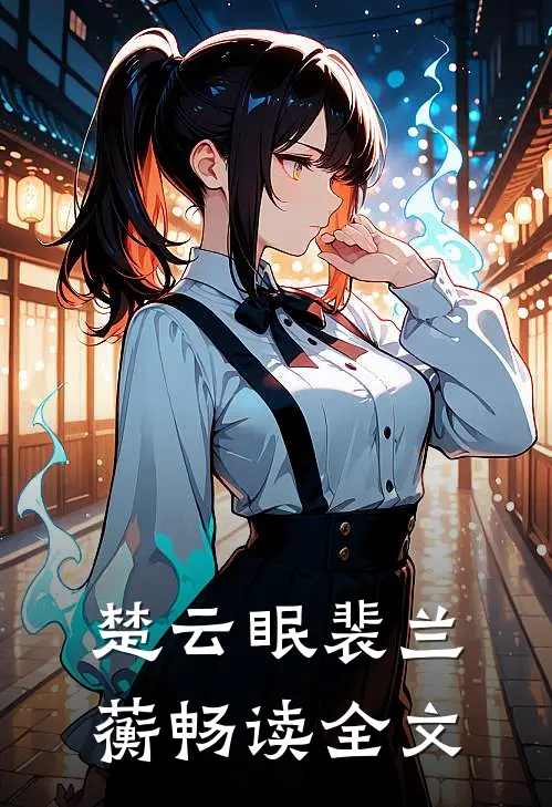 楚云眠裴兰蘅畅读全文