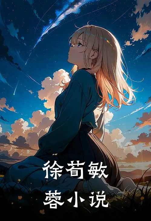 徐荀敏蓉小说