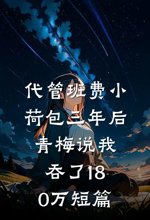 代管班费小荷包三年后，青梅说我吞了180万短篇