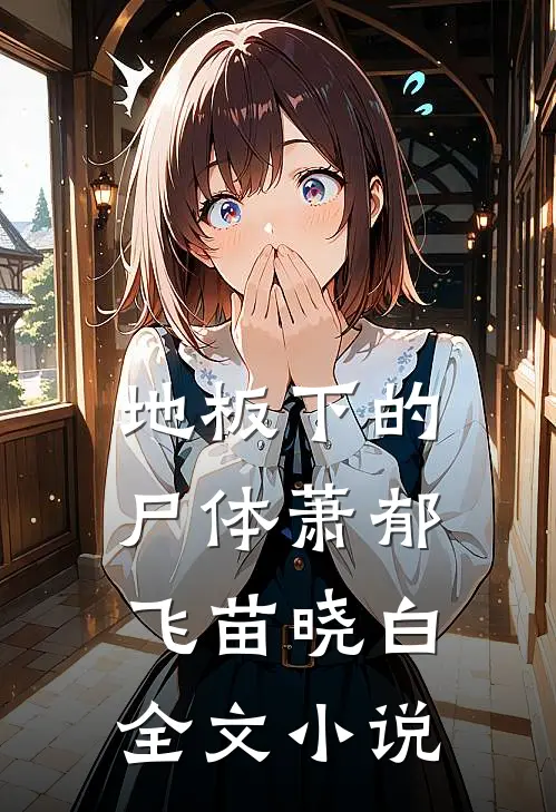地板下的尸体萧郁飞苗晓白全文小说