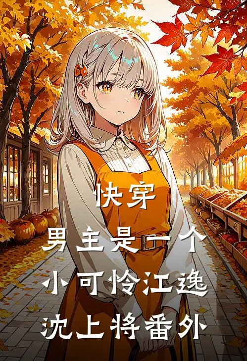 快穿：男主是一个小可怜江逸沈上将 番外