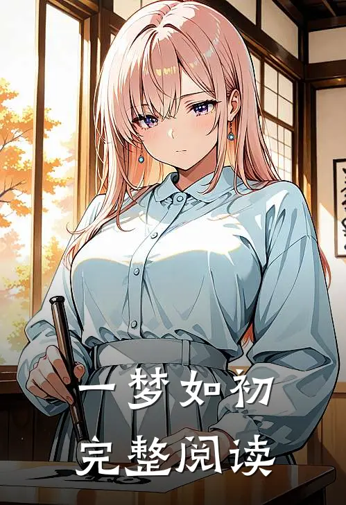 一梦如初完整阅读