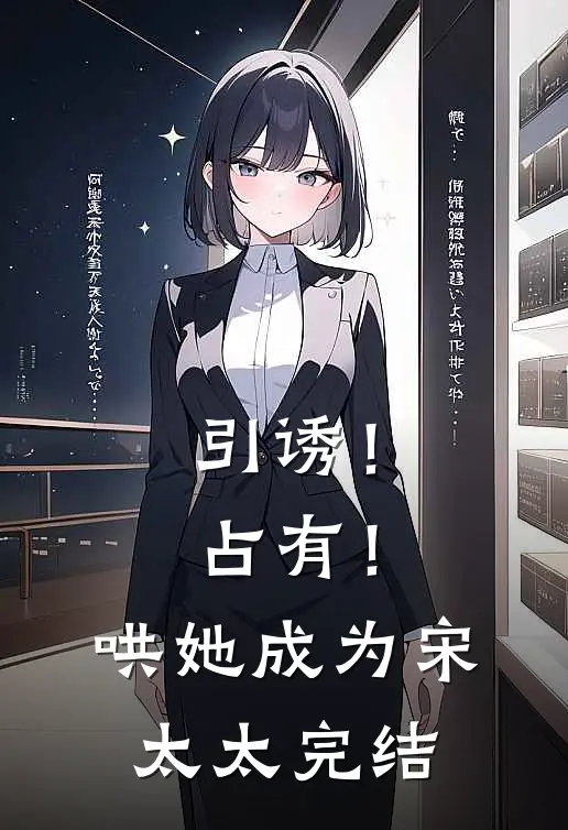 引诱！占有！哄她成为宋太太完结