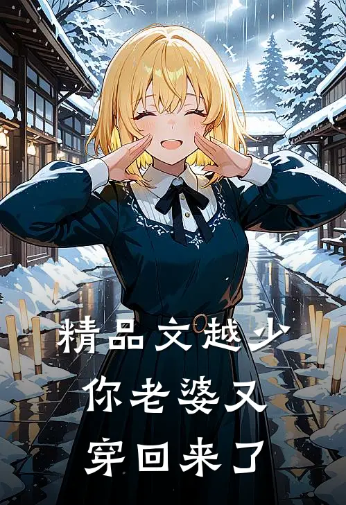 精品文越少，你老婆又穿回来了