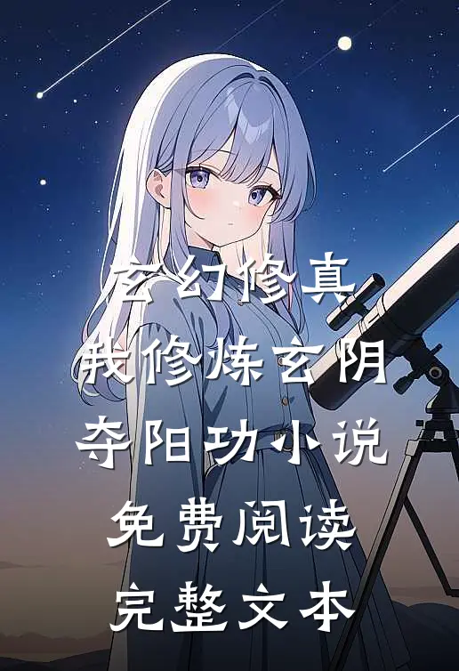 玄幻修真:我修炼玄阴夺阳功小说免费阅读完整文本