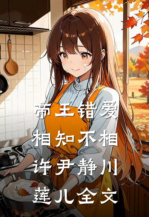 帝王错爱：相知不相许尹静川莲儿全文