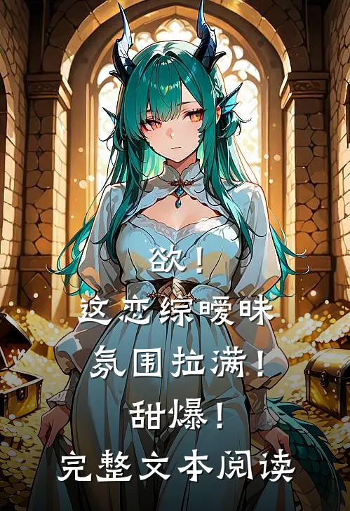 欲！这恋综暧昧氛围拉满！甜爆！完整文本阅读