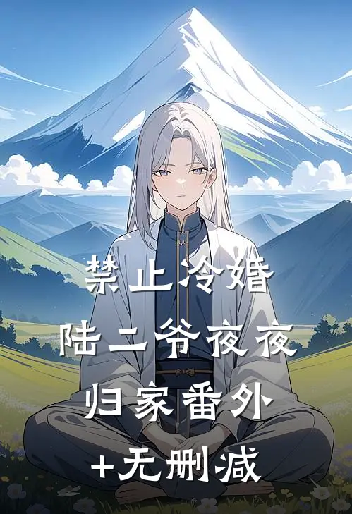 禁止冷婚，陆二爷夜夜归家番外+无删减