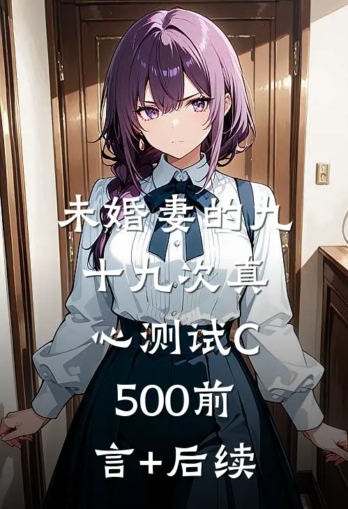未婚妻的九十九次真心测试C500前言+后续