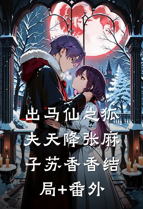 出马仙之狐夫天降张麻子苏香香结局+番外