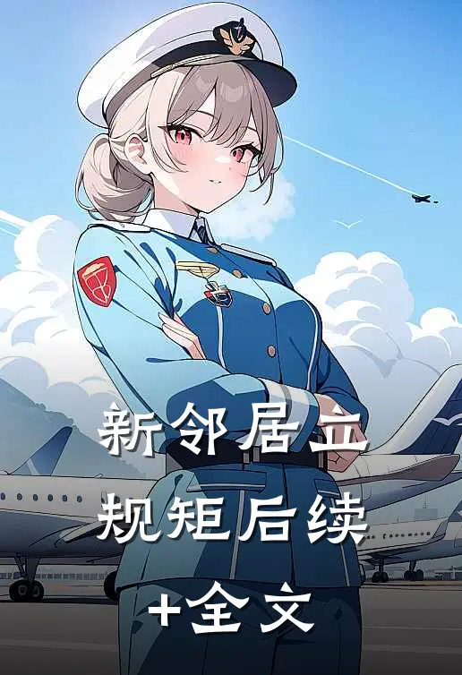 新邻居立规矩后续+全文