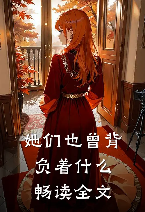 她们也曾背负着什么畅读全文