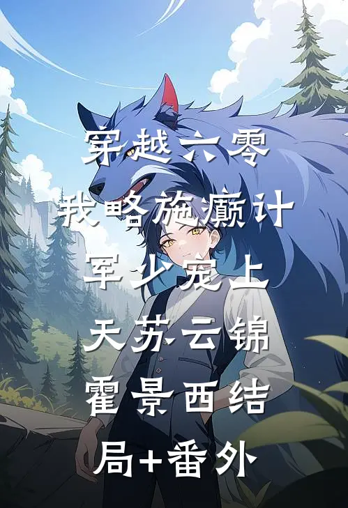 穿越六零，我略施癫计军少宠上天苏云锦霍景西结局+番外