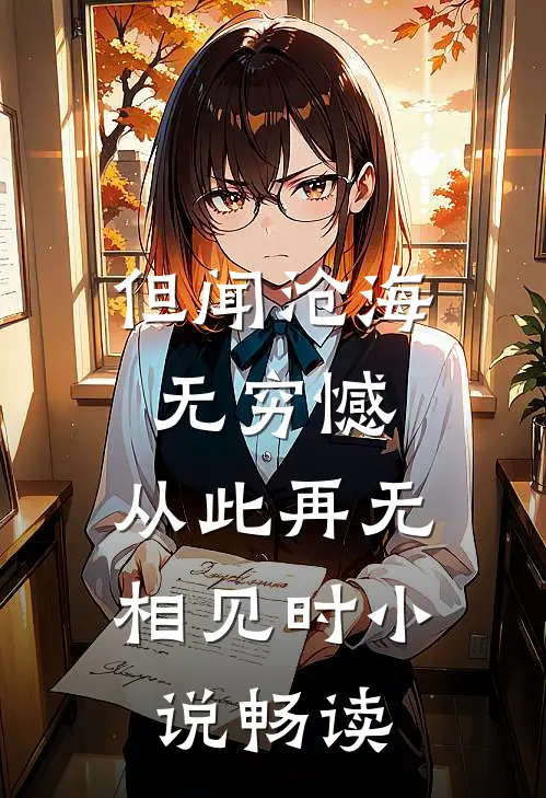 但闻沧海无穷憾，从此再无相见时小说畅读