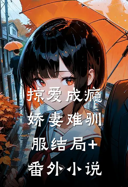 掠爱成瘾：娇妻难驯服结局+番外小说