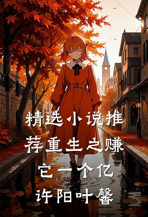 精选小说推荐重生之赚它一个亿许阳叶馨