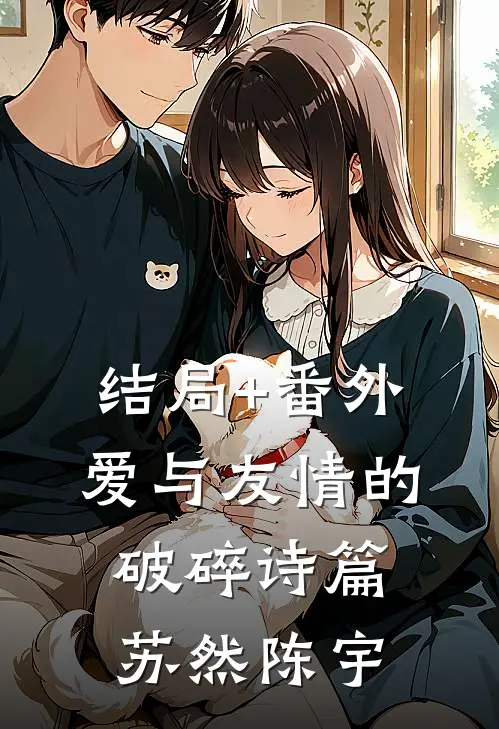 结局+番外爱与友情的破碎诗篇苏然陈宇