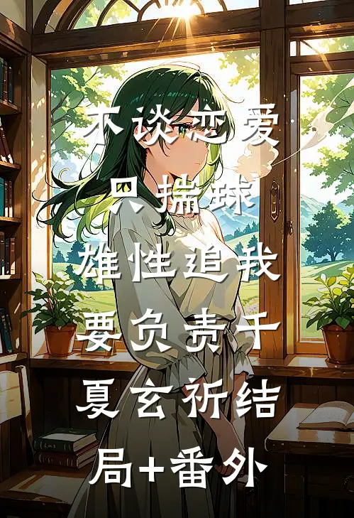 不谈恋爱只揣球，雄性追我要负责千夏玄祈结局+番外