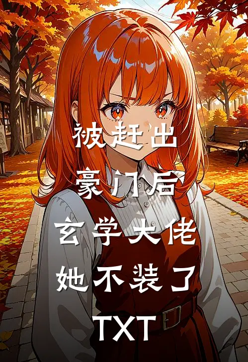 被赶出豪门后，玄学大佬她不装了TXT
