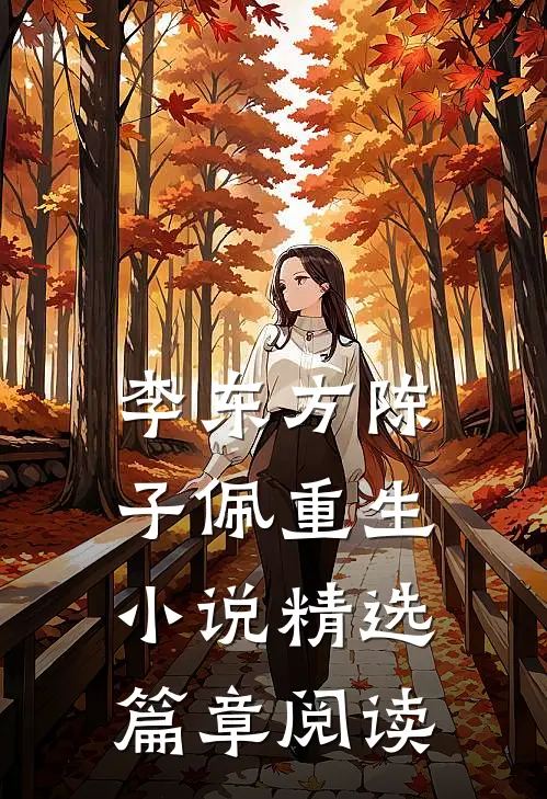 李东方陈子佩重生小说精选篇章阅读