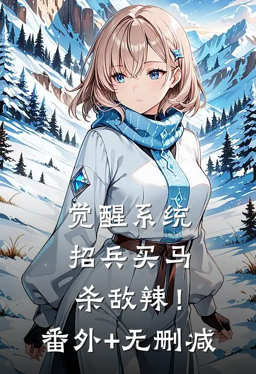 觉醒系统：招兵买马杀敌辣！番外+无删减