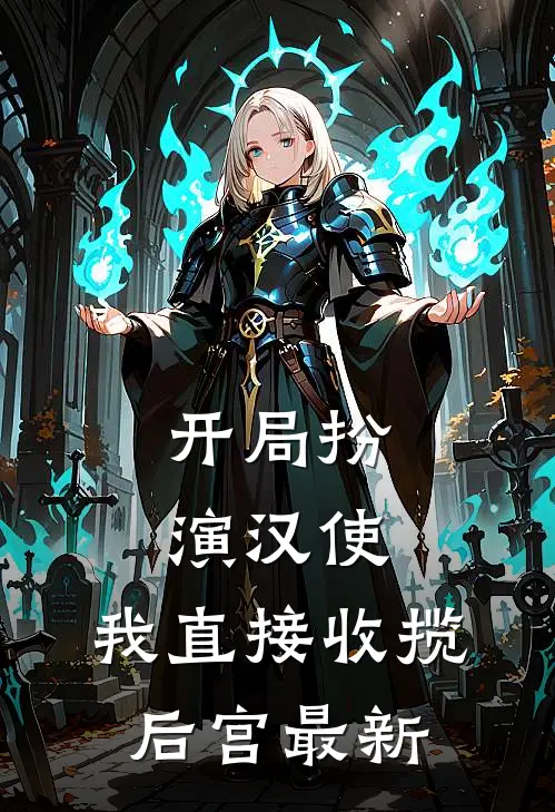 开局扮演汉使，我直接收揽后宫最新