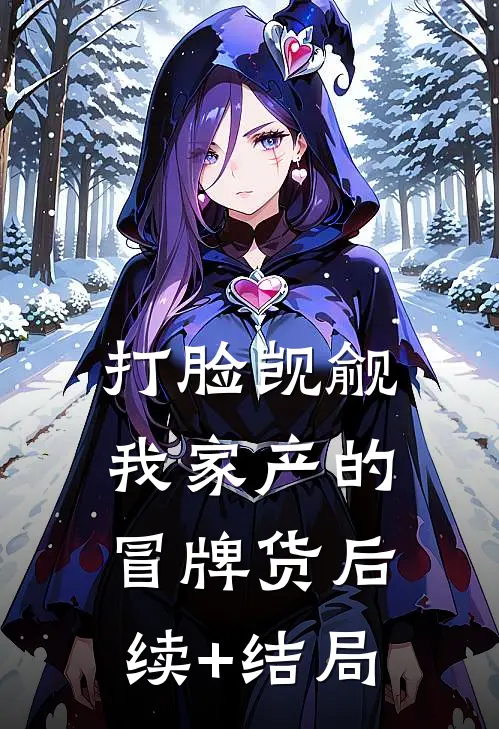 打脸觊觎我家产的冒牌货后续+结局