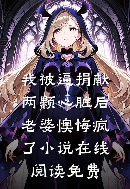 我被逼捐献两颗心脏后，老婆懊悔疯了小说在线阅读免费