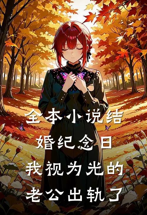 全本小说结婚纪念日，我视为光的老公出轨了