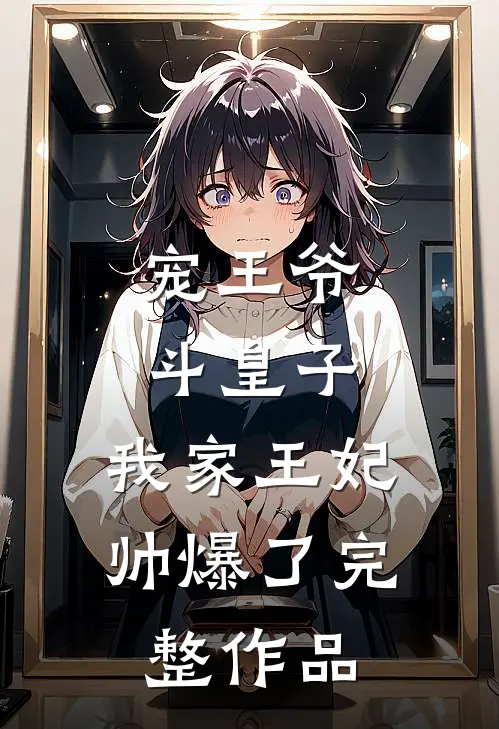 宠王爷，斗皇子，我家王妃帅爆了完整作品