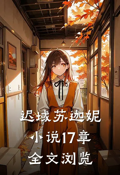 迟域苏迦妮小说17章全文浏览