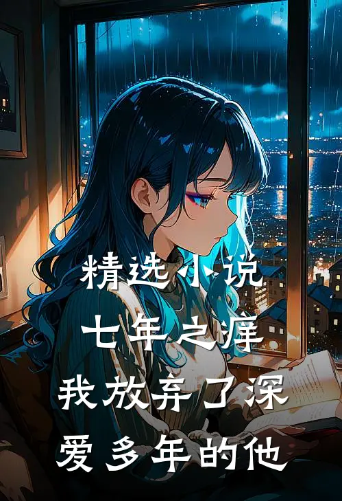 精选小说七年之痒，我放弃了深爱多年的他