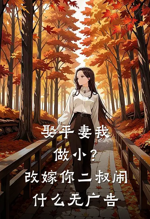 娶平妻我做小？改嫁你二叔闹什么无广告