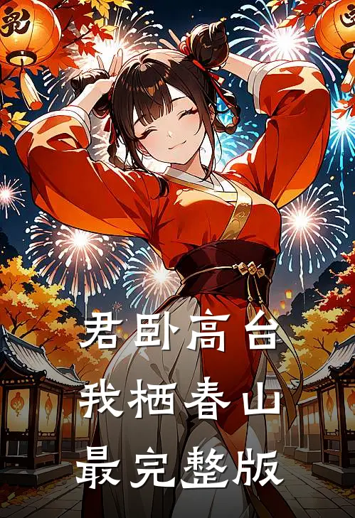 君卧高台，我栖春山最完整版