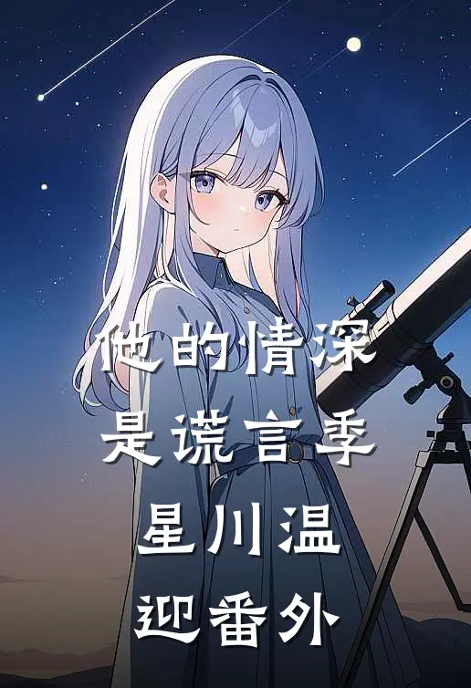 他的情深是谎言季星川温迎番外