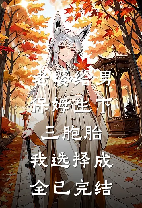 老婆给男保姆生下三胞胎，我选择成全已完结