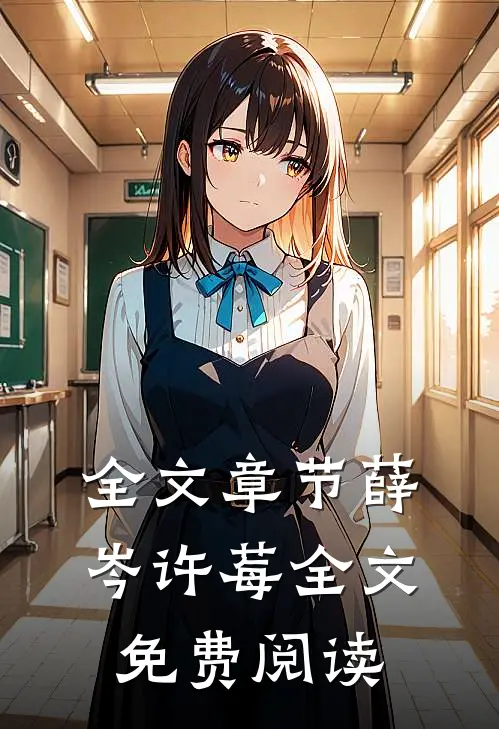 全文章节薛岑许莓全文免费阅读