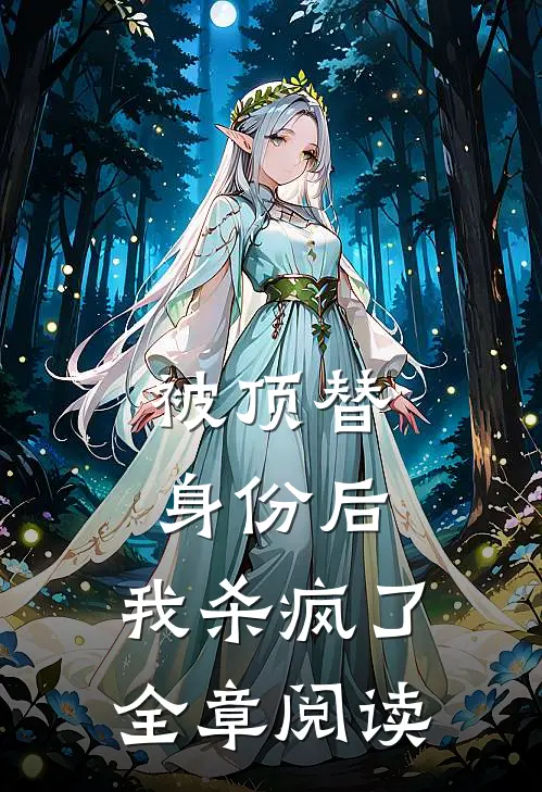 被顶替身份后，我杀疯了全章阅读