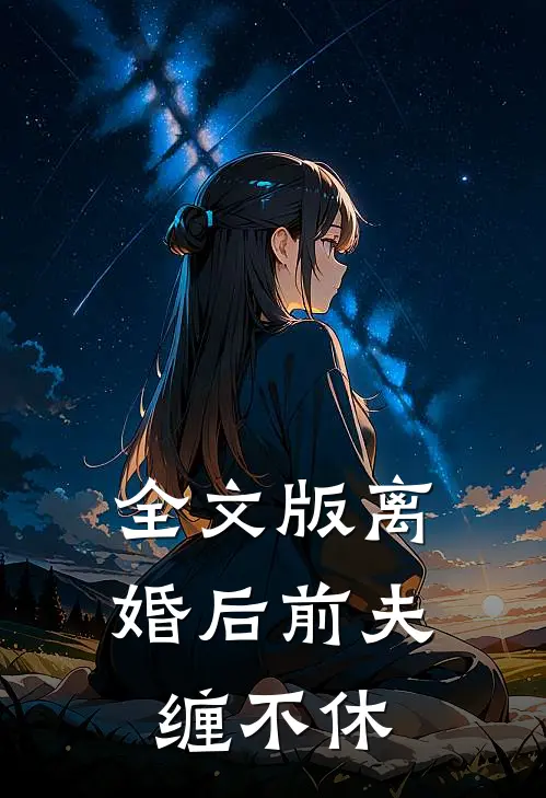 全文版离婚后前夫缠不休