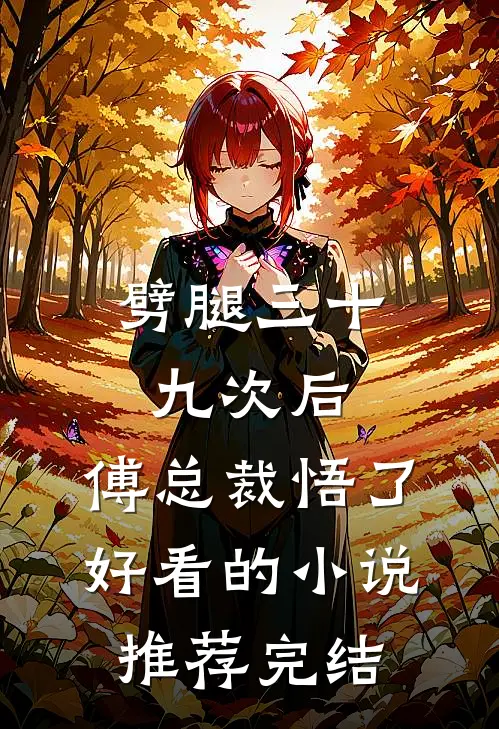 劈腿三十九次后，傅总裁悟了好看的小说推荐完结