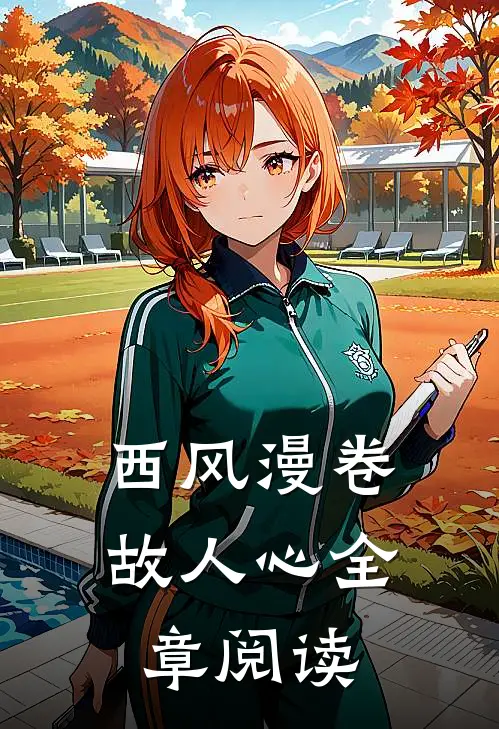西风漫卷故人心全章阅读