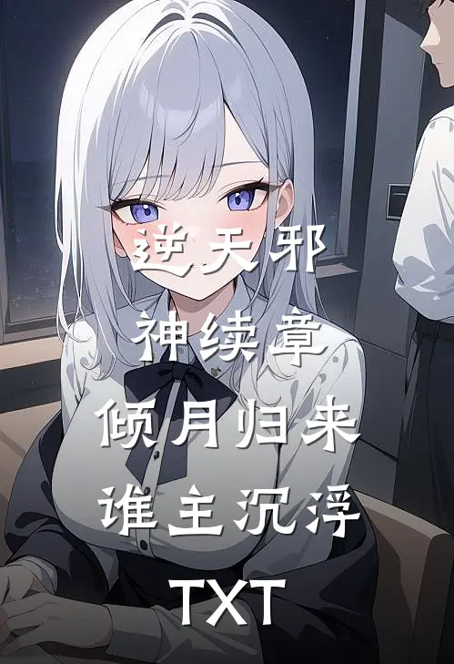 逆天邪神续章：倾月归来，谁主沉浮TXT