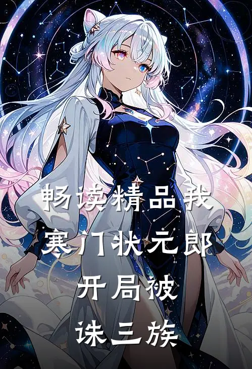 畅读精品我，寒门状元郎，开局被诛三族