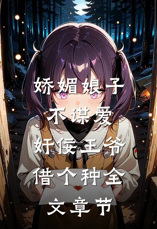 娇媚娘子不谋爱，奸佞王爷借个种全文章节